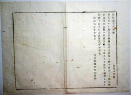 2017101233○明治布告布達 明治9年○各人民より具申される願伺等、受付係落手の上日数指令遅滞の節は本人より親展封書で申立べし 宮城県権令宮城時亮 宮城県○和本古書古文書

