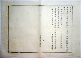 2017101247○明治布告布達 明治9年○本年製造の蚕種免許印紙を見本の通り制定 太政大臣 ○印紙見本は各大区扱所に渡置き通覧可 宮城県権令宮城時亮 宮城県○和本古書古文書

180x130mm
１丁