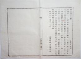 2017101259○宮城県通達 明治9年○宮城裁判所より掛合あり 裁判所召喚に遅参又は欠席の人民あり怠惰の弊風に付 呼出刻限屹度出頭すべし 宮城県権令 宮城時亮 宮城県 ○和本古書古文書