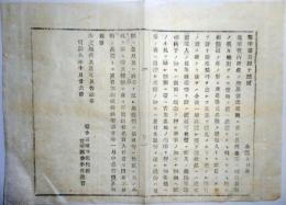 2017101265○宮城県布達 明治9年○当地所産の物品が品質低下し評判も悪いに付 家具椅子傘筆麺紛米穀類等製造品には住所姓名等を記載すべし 宮城県権令 宮城時亮 宮城県 ○和本古書古文書
