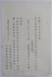 2017102405○文部省布達 明治17年○司法省法学校正則科 所轄を文部省、名称を東京法学校とす 文部卿司法卿連名 福島県 ○和本古書古文書
