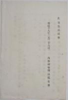 2017102407○内務省布達 明治18年○アヘン製造免許鑑札紛失の告示 大坂府島上郡西面村(現高槻市)加藤庄左衛門  内務卿山形有朋 福島県○和本古書古文書
