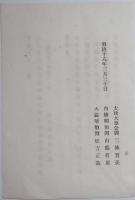 20171024012○明治布告布達 明治18年北海道諸産物出港税船改派出所 2か所を増設 釧路郡釧路、根室国花咲郡花咲 太政大臣内務卿大蔵卿連名 福島県 ○和本古書古文書
