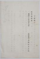 20171024016○明治布告布達 明治18年○西洋形船舶検査規則 船舶検査所設置場所 東京,大坂,函館,神戸の4か所 農商務卿松方正義 福島県 ○和本古書古文書
