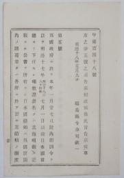 2017102421○外務省布達 明治18年○英国内諸港規制緩和 日本官庁の噸数証明等公書ある日本船舶は英国にて船積の測定不要 外務卿井上馨 福島県 ○和本古書古文書

