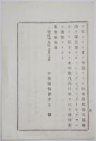 2017102421○外務省布達 明治18年○英国内諸港規制緩和 日本官庁の噸数証明等公書ある日本船舶は英国にて船積の測定不要 外務卿井上馨 福島県 ○和本古書古文書

