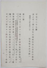 2017102426○外務省布達 明治18年○ロシア国より灯台点灯中止の通知 ウラジオストク近傍のアスコリド灯台 駐在公使より通知 外務卿井上馨 福島県 ○和本古書古文書
