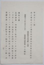 2017102428工部省布達 明治18年○鉱区場の増借区許可申請手続を変更 原借区証券と願書に測量図を添付して差出べし 工部卿佐々木高行 福島県○和本古書古文書

