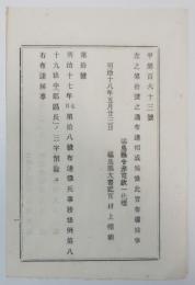 2017102431○明治布告布達 明治18年○徴兵事務条例（明治17年第18号布達）第89条中「郡区長」を削除す 太政大臣 陸軍卿 海軍卿 福島県 ○和本古書古文書


