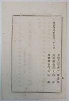 2017102431○明治布告布達 明治18年○徴兵事務条例（明治17年第18号布達）第89条中「郡区長」を削除す 太政大臣 陸軍卿 海軍卿 福島県 ○和本古書古文書

