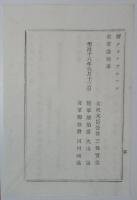 2017102434○明治布告布達 明治18年○旧海陸軍刑律により文武の員に補するを禁ぜらるたる者解禁方 ５年経過後俊改の情状に因り解禁 太政大臣 陸軍卿 海軍卿 福島県 ○和本古書古文書

