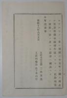 2017102436○太政官布達 明治18年○明治5年第312号布達(各海岸灯標建築願を許す)を廃止し灯標私設を禁止 太政大臣 工部卿 福島県 ○和本古書古文書
