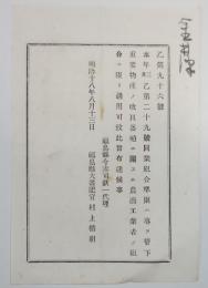 2017102451○福島県布達 明治18年○同業組合準則の対象業種 重要物産の改良蕃殖に関する農商工業者の組合に適用 福島県令赤司欽一 ○和本古書古文書
