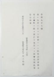 2017102452○福島県布達 明治18年○勧業諮問会議開催日変更 毎年9月1日より開会すべきを本年のみ9月15日より開会 福島県令赤司欽一 ○和本古書古文書