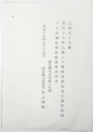 2017102801○福島県布達 明治18年○郡長委任条件 第49項刪除 福島県令赤司欽一 ○和本古書古文書
