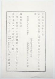 2017102805○太政官布告 明治18年○土地に賦課する区町村費は19年度より地租7分の1を超過するを得ず 但し非常の費用は別に賦課 太政大臣 内務卿 大蔵卿 福島県 ○和本古書古文書
