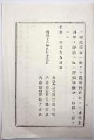 2017102805○太政官布告 明治18年○土地に賦課する区町村費は19年度より地租7分の1を超過するを得ず 但し非常の費用は別に賦課 太政大臣 内務卿 大蔵卿 福島県 ○和本古書古文書
