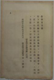2017102808○福島県布達 明治18年○里道一等に仮定 信夫郡福島町(現福島市)より庭坂李平両村経由し山形県南置賜郡板谷駅(現米沢市)に至る路線を里道一等に仮定 福島県令赤司欽一 ○和本古書古文書
 