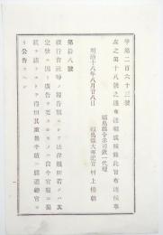 2017102814○明治布告布達 明治18年○法律定款に定められた銀行会社等の公告は官報に掲載できる 取扱手続は駅逓総務官より公告 太政大臣三条実美 農商務卿西郷従道 福島県 ○和本古書古文書
