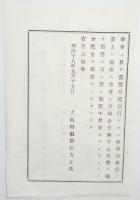 2017102820○明治布告布達 明治18年○飯山第24国立銀行残務決了 債権者に分配執行に付 長野県長野町大勧進構内の残務取扱所へ参会招致 大蔵卿伯爵松方正義 福島県 ○和本古書古文書

