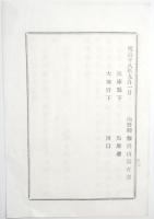 017102826○明治布告布達 明治18年○虎列刺コレラ流行対策 コレラ病流行地方からの船舶検査実施港2港を追加 兵庫県兵庫港 大坂府川口 内務卿山形有朋 福島県 ○和本古書古文書
