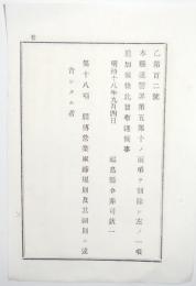 2017102823○福島県布達 明治18年○福島県違警罪削除追加 第5項第10項削除 第18項駅伝営業取締規則および其細則違背者を追加 福島県令赤司欽一 ○和本古書古文書