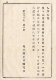 N18020407○明治布告布達 明治12年○県会議員選挙の指令 来る3月通常県会開催に付 各郡議員選挙会開くべし 長野県令楢崎寛直 長野県 ○和本古書古文書