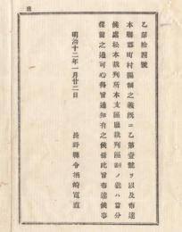 N18020410○明治布告布達 明治12年○松本裁判所本支区庁裁判区割りに付 当分従前通り (長野県郡町村編成はすでに布達) 長野県令楢崎寛直 長野県 ○和本古書古文書

