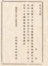 N18020411○明治布告布達 明治12年○丙第5号達営業税雑種税課収方法取調 計表用紙中(旧何大区)の(旧)は 愆字(けんじ)につき刪除 長野県令楢崎寛直 長野県 ○和本古書古文書
