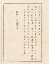N18020421○明治布告布達 明治12年○金禄公債証書5月の利子下渡に付 4月1日より5月28日迄の間 証書授受届出見合わせるべし 長野県出納課 長野県 ○和本古書古文書
