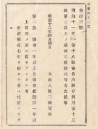N18020422○太政官布告 明治12年○府県会規則(明治13年18号布告) 第13条改正 議員欠格条項 第2款・懲役1年以上及び国事犯禁獄1年以上実刑の者 太政大臣三条実美 長野県 ○和本古書古文書
