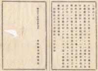 N18020425○明治布告布達 明治12年○戸長配置の基準(連合戸長役場の推奨) 300戸以内の町村は最寄り町村と協議 数町村に戸長1員おくべし 長野県令楢崎寛直 長野県 ○和本古書古文書
