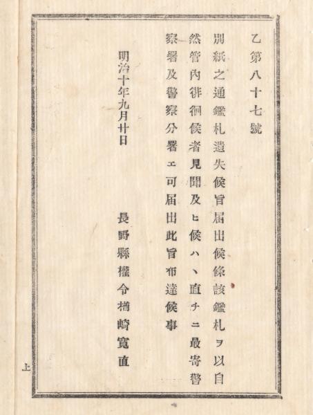 N18020427○明治布告布達文書 明治10年○俳優営業鑑札盗難届 N18020427○明治布告布達文書 明治10年○俳優営業鑑札盗難届