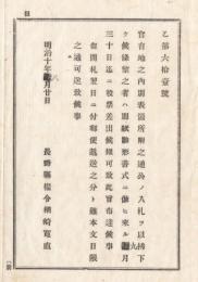 N18020428明治布告布達 明治10年○官有地入札を以て払下げ 別紙雛形書式入札方 長野県権令楢崎寛直 長野県 ○和本古書古文書
