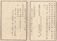 N18020431○明治布告布達 明治11年○区裁判所開設 上諏訪,岩村田,飯山3地区に設置開庁 長野県権令楢崎寛直 松本裁判所長加藤祖一 長野県 ○和本古書古文書
