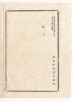N18020447○大蔵省布達 明治12年○国立銀行４行設立 ①第四十三国立銀行 ②第百二十四銀行 ③第百三銀行 第五十八銀行 大蔵卿大隈重信 長野県 ○和本古書古文書
