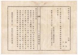 N18020907○明治布告布達 明治9年○家禄賞典禄の改制に付 売買済家禄を10年分の金高公債で支給 年10％利払い 太政大臣三条実美  山形県 ○和本古書古文書

