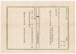 N18020910○明治布告布達 明治9年○僧尼と公認する者の規定 諸宗教導職試補以上に限定 太政大臣三条実美 山形県 ○和本古書古文書

