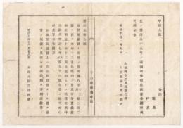 N18020914○太政官布告 明治9年○旧貨幣と新貨幣の交換期限(同9年12月迄)に付 同10年12月まで延期 太政大臣三条実美 山形県 ○和本古書古文書

