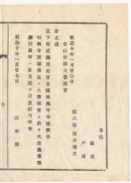 N18020921○明治布告布達 明治10年○宣下辞令 従六位薄井龍之を山形県大書記官に任命 山形県 和本 古書 古文書