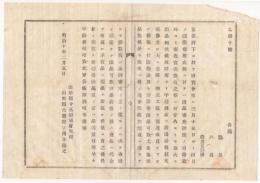 N18020927○明治布告布達 明治10年○本年3月開場の第6回京都博覧会に付 諸物産工芸珍器の出品勧奨 山形県令三島通庸 山形県 ○和本古書古文書
