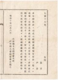 N18020939○明治布告布達 明治10年○第一回内国勧業博覧会(東京上野 10年3月～7月) 書類見本品等の郵便分は郵便規則第4条に照らし逓送すべし 内務省指示 山形県令 三島通庸 山形県 ○和本古書古文書
