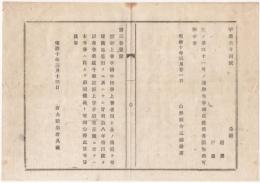 N18020942○太政官布告 明治10年○控訴上告手続改正に付 8年第百号民事控訴上告者預け金の布告は消滅とす 右大臣岩倉具視 山形県 ○和本古書古文書
