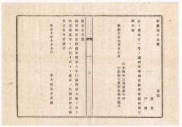 N18021712○太政官布告 明治10年○硝石輸出禁止 右大臣岩倉具視 山形県 ○和本古書古文書