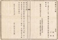 N18021712○太政官布告 明治10年○硝石輸出禁止 右大臣岩倉具視 山形県 ○和本古書古文書