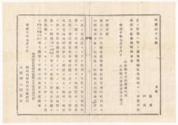 N18021716○明治布告布達 明治10年○地租軽減実施に付 地価税額収入方 10年より1反に付10銭を8銭3厘に軽減収入 地租改正事務局総裁 大久保利通 山形県 ○和本古書古文書
