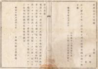 N18021726○太政官布告 明治10年○建物売買譲渡規則第2条中（若し此手続をなさざる時は…中略…金銀借用証文と看做すべし）の60字削除 太政大臣三条実美 山形県 ○和本古書古文書 
