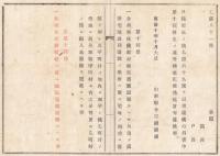 N18021739○明治布告布達 明治10年○戸籍訂正の件 合併町村の戸籍事務 改正番号記載方 耕宅地混在場所の取扱他 山形県令三島通庸村 山形県 ○和本古書古文書
