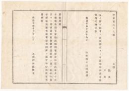 N18021747○工部省布達 明治10年○群馬県前橋高崎両電信分局落成開局 10月15日より試通信取扱 工部卿伊藤博文 山形県 ○和本古書古文書

