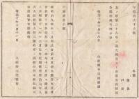 N18021749○大蔵省布達 明治10年○旧貨幣新貨と交換延期に付 本年12月限りの處 猶又明治11年12月迄延期を命ず 大蔵卿大隈重信 山形県 ○和本古書古文書